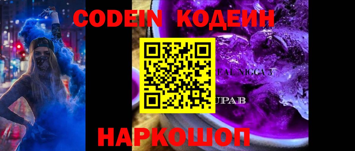 Кодеин Purple Drank  Вход с VPN  Зеленокумск 